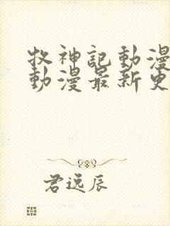 牧神记动漫樱花动漫最新更新内容61