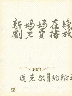 新妈妈在线电视剧免费播放国语高清