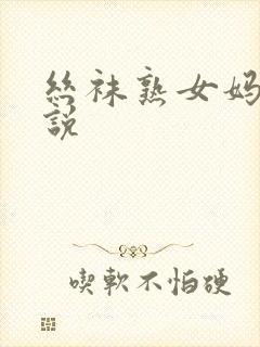 丝袜熟女妈妈小说