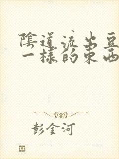 阴道流出豆腐渣一样的东西