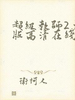 超级教师2免费版高清在线观看封面