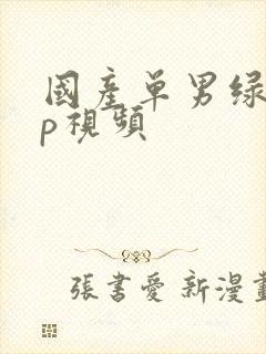 国产单男绿帽3p视频