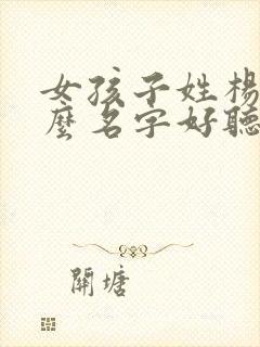 女孩子姓杨叫什么名字好听