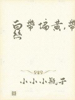 白带偏黄,带血丝