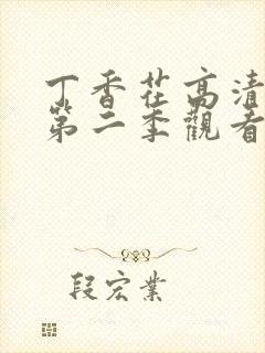 丁香花高清免费第二季观看封面