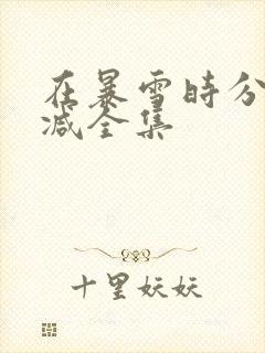 在暴雪时分未删减全集