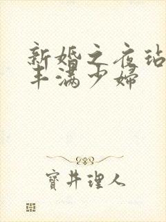 新婚之夜玷污岳丰满少妇