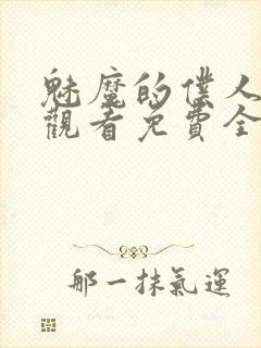 魅魔的仆人动漫观看免费全集