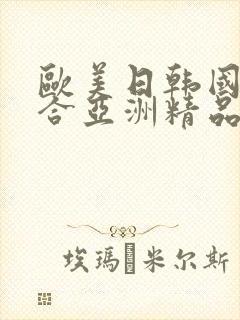欧美日韩国产综合亚洲精品封面