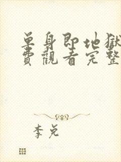 单身即地狱3免费观看完整版高清韩剧封面