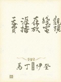 天涯在线观看免费播放电视剧大全久