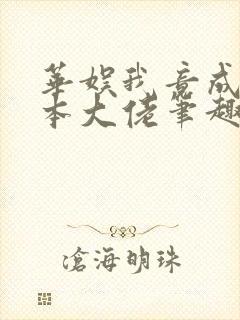 华娱我竟成了资本大佬笔趣阁封面