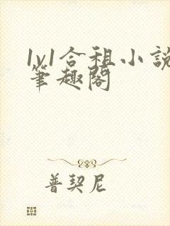 1v1合租小说笔趣阁封面