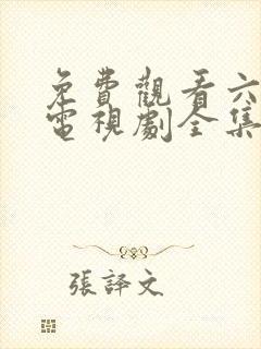 免费观看六姐妹电视剧全集高清