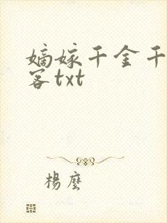 嫡嫁千金千山茶客txt封面