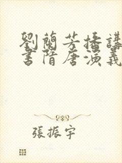 刘兰芳播讲的评书隋唐演义全集