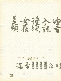 美女后入内射视频在线观看