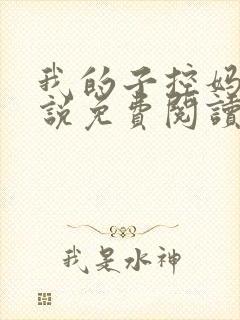 我的子控妈妈小说免费阅读最新章节