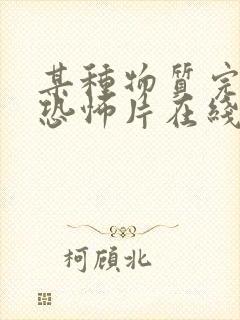 某种物质完整版恐怖片在线观看