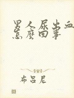 男人尿出血疼是怎么回事