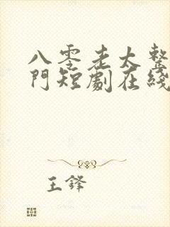 八零老太整顿家门短剧在线