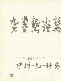 九鼎记小说全文免费阅读无弹窗