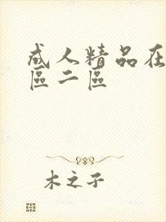 成人精品在线一区二区封面