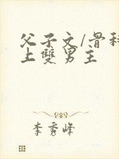 父子文/骨科年上双男主