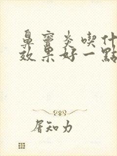 鼻窦炎吃什么药效果好一点