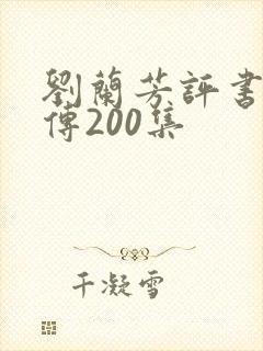 刘兰芳评书岳飞传200集