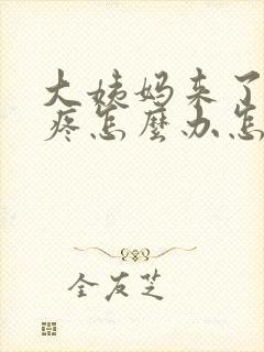 大姨妈来了肚子疼怎么办怎么缓解