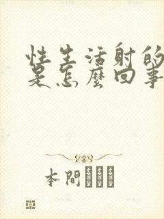 性生活射的太快是怎么回事