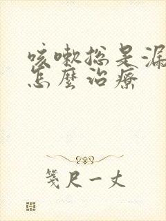 咳嗽总是漏尿要怎么治疗