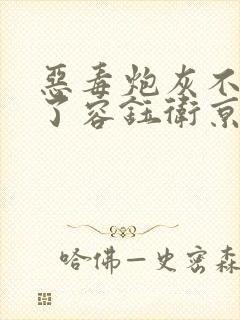 恶毒炮灰不想活了容钰卫京檀