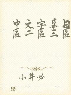 中文字幕日韩一区二区三区在线观看