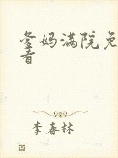 爹妈满院免费观看