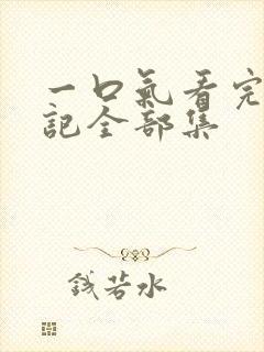 一口气看完妖神记全部集