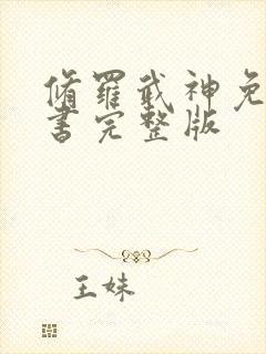 修罗武神免费听书完整版