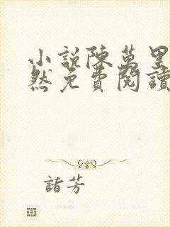 小说陈万里唐嫣然免费阅读无弹窗