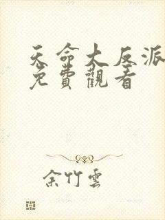 天命大反派动态免费观看