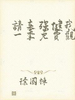 请来强健我吧第一季免费观看动漫