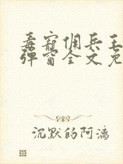 毒宠佣兵王妃无弹窗全文免费阅读