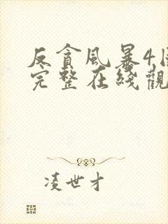 反贪风暴4国语完整在线观看