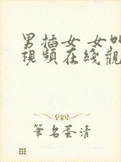 男插女 女叫床视频在线观看