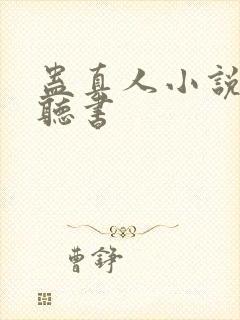 蛊真人小说在哪听书封面