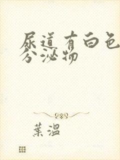 尿道有白色透明分泌物