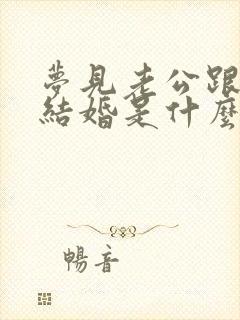 梦见老公跟别人结婚是什么征兆