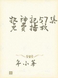 牧神记57集全免费播放