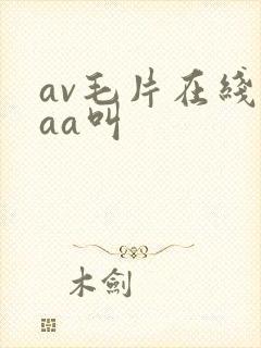 av毛片在线aaa叫