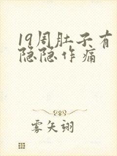 19周肚子有点隐隐作痛